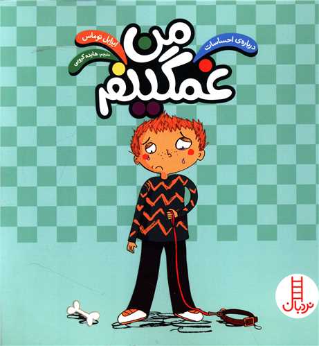 درباره احساسات (من غمگینم)