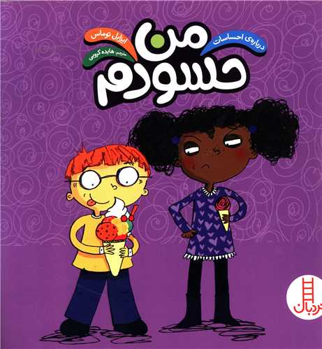 درباره احساسات (من حسودم)