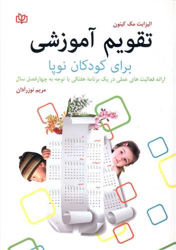 تقویم آموزشی برای کودکان نوپا (رشد)