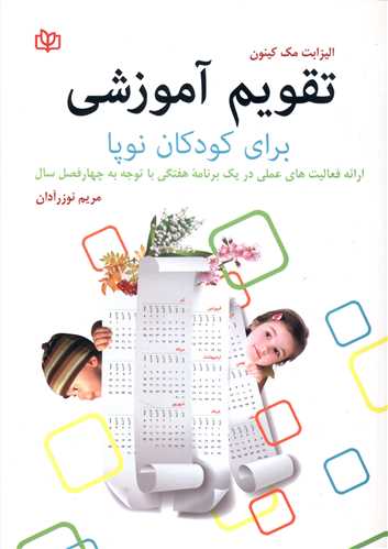 تقویم آموزشی برای کودکان نوپا