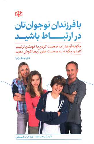 با فرزندان نوجوان تان در ارتباط باشيد (رشد)