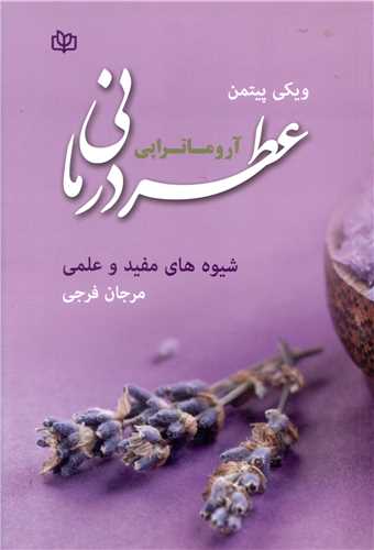 عطر درمانی (آروماتراپی)(رشد)