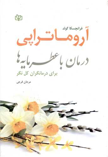 درمان با عطرمايه ها (آروماتراپي)(رشد)