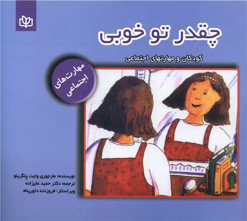 چقدر تو خوبي (کودکان و مهارتهاي اجتماعي)(رشد)