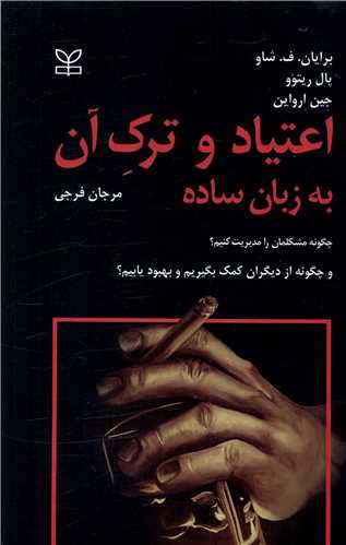 اعتياد و ترک آن به زبان ساده (رشد)
