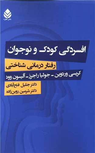 افسردگي کودک و نوجوان (قطره)