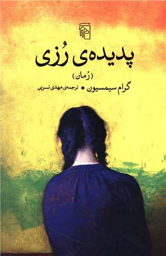 پديده رزي (مرکز)
