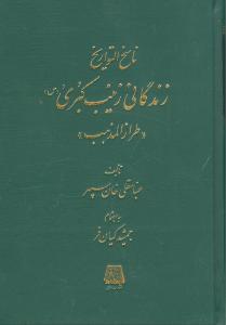 ناسخالتواریخ (زندگانی زینب کبری)