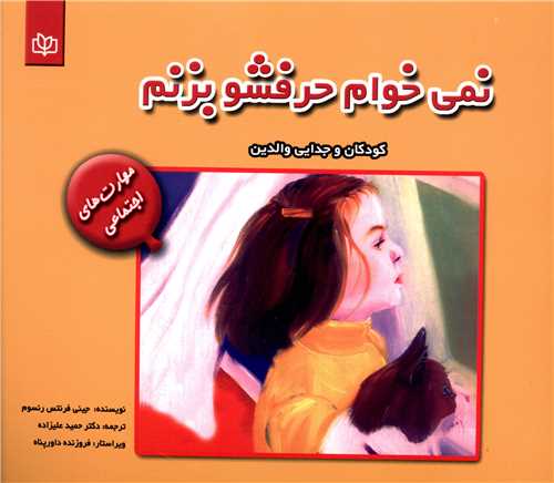 نمی خواهم حرفشو بزنم (کودکان و جدایی والدین)(رشد)