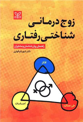 زوج درمانی شناختی رفتاری (رشد)
