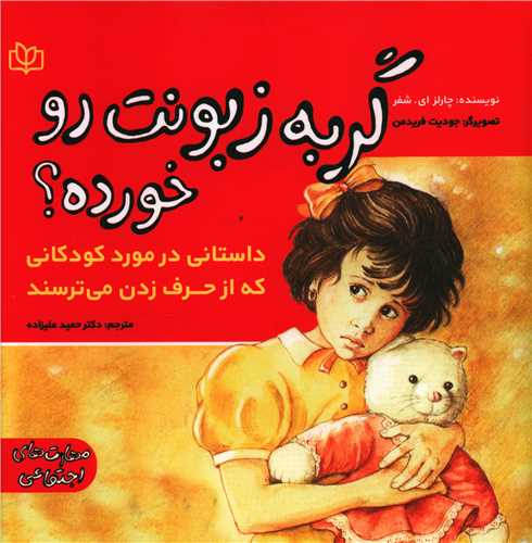 گربه زبونت رو خورده؟ (رشد)