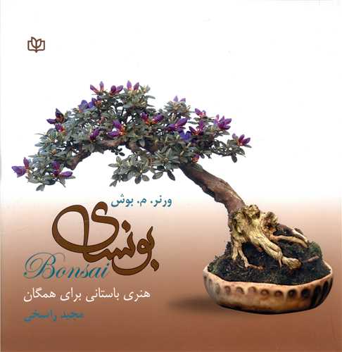 بونساي (هنر باستاني براي همگان)(رشد)