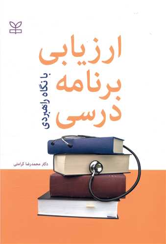 ارزیابی برنامه درسی (با نگاه راهبردی)(رشد)