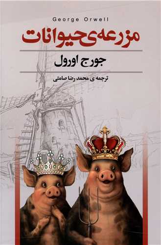 مزرعه حيوانات (سفير قلم)