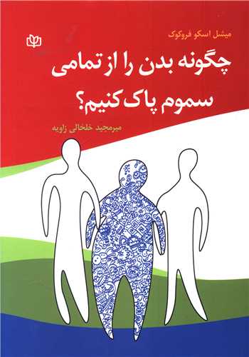 چگونه بدن را از تمامی سموم پاک کنیم (رشد)