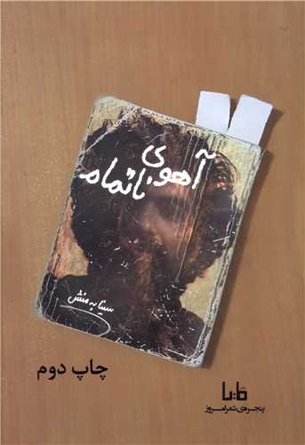 آهوی ناتمام