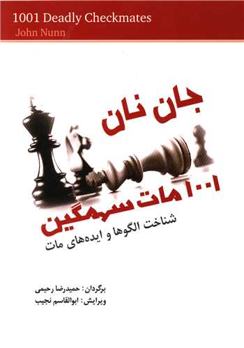 1001 مات سهمگین