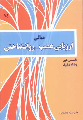مبانی ارزیابی عصب روانشناختی (رشد)
