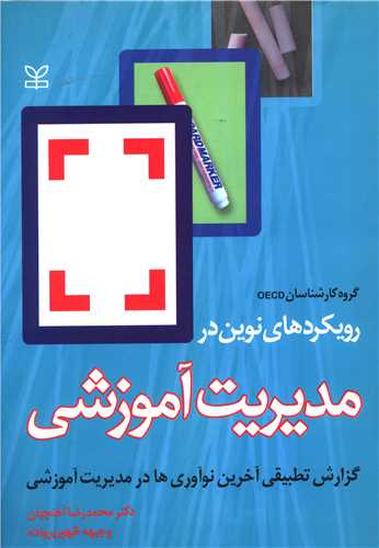 رویکردهای نوین در مدیریت آموزشی (رشد)