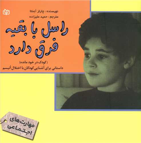 راسل با بقیه فرق دارد (رشد)