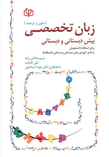 زبان تخصصی پیش دبستانی و دبستانی (متون و ترجمه)(رشد)