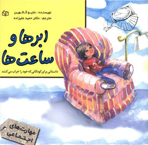 ابرها و ساعت ها (رشد)