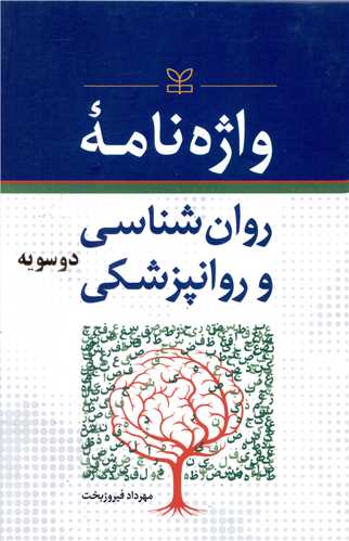 واژه نامه روان شناسی و روانپزشکی (رشد)