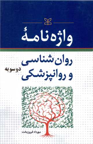 واژه نامه روان شناسی و روانپزشکی