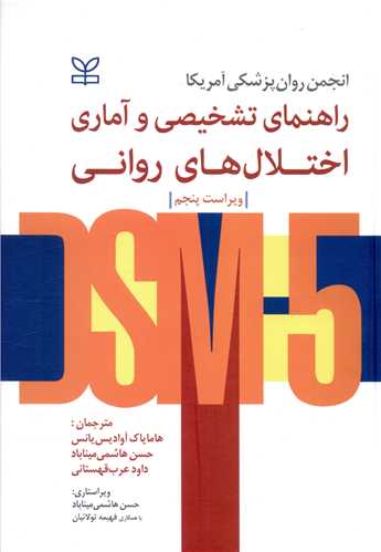 راهنمای تشخیصی و آماری اختلال های روانی (رشد)