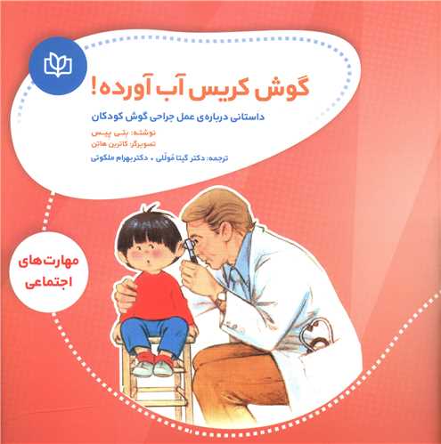 گوش کریس آب آورده (رشد)