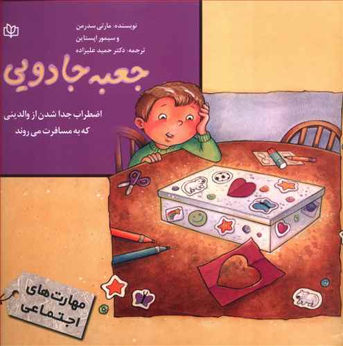 جعبه جادویی (اضطراب جدا شدن از والدین)(رشد)