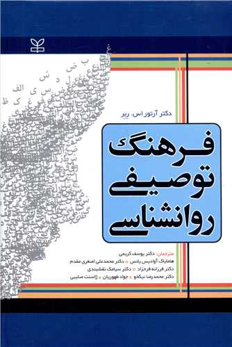 فرهنگ توصیفی روانشناسی (رشد)