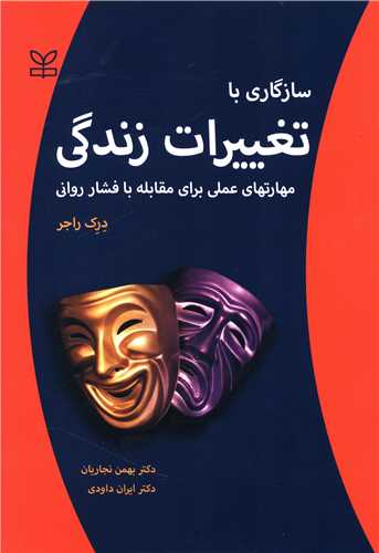 سازگاری با تغییرات زندگی (رشد)