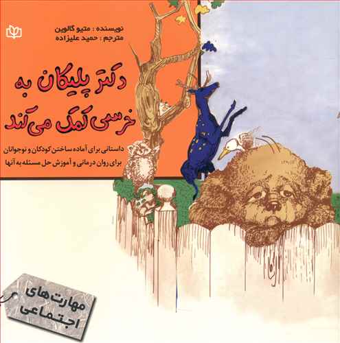 دکتر پلیکان به خرسی کمک می کند (رشد)