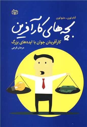 بچه هاي کارآفرين (رشد)