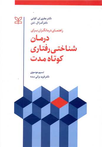 راهنمای درمانگران برای درمان شناختی رفتاری کوتاه مدت