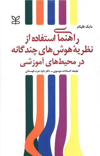 راهنمایی استفاده از نظریه هوش های چندگانه در محیط های آموزشی (رشد)