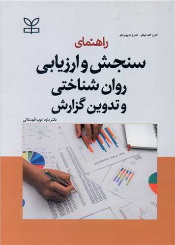 راهنمای سنجش و ارزیابی روان شناختی و تدوین گزارش (رشد)