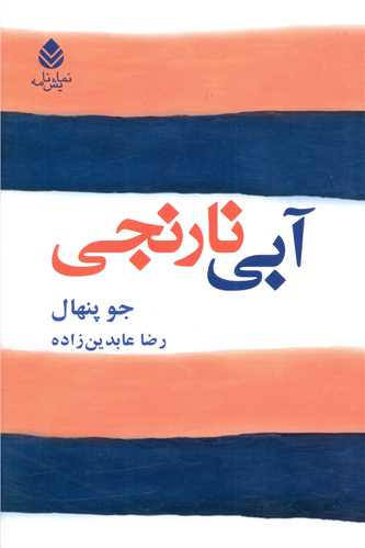 آبي نارنجي (قطره)