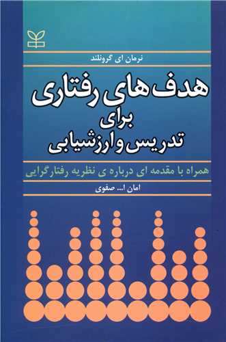 هدف های رفتاری برای تدریس و ارزشیابی (رشد)
