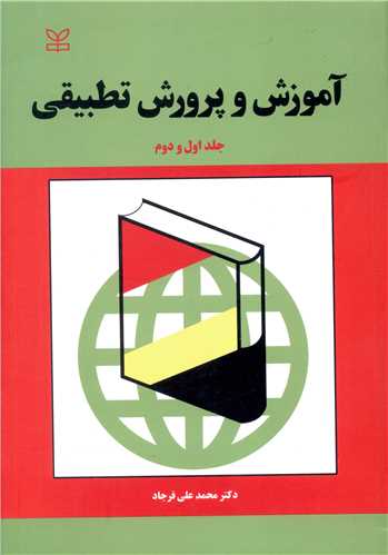 آموزش و پرورش تطبیقی (جلد اول و دوم)(رشد)