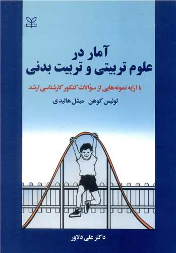 آمار در علوم تربیتی و تربیت بدنی (رشد)