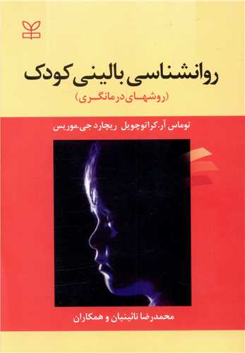 روانشناسی بالینی کودک (رشد)