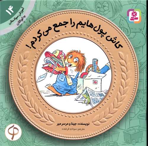 آموزش سواد مالی به کودکان (14)(کاش پول هایم را جمع می کردم)