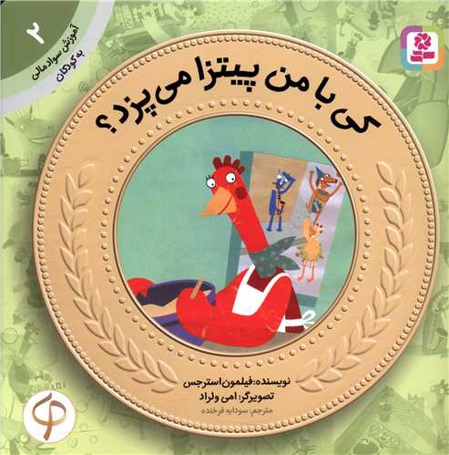 آموزش سواد مالی به کودکان (2)(کی با من پیتزا می پزد)