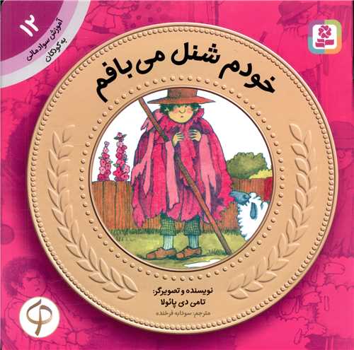 آموزش سواد مالی به کودکان (12)(خودم شنل می بافم)