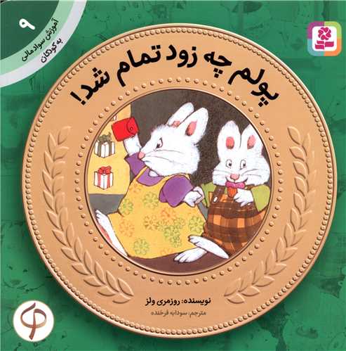 آموزش سواد مالی به کودکان (9)(پولم چه زود تمام شد)