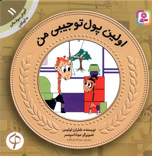 آموزش سواد مالی به کودکان (11)اولین پول تو جیبی من)
