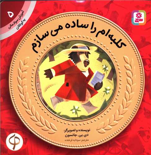 آموزش سواد مالی به کودکان (5)(کلبه ام را ساده می سازم)