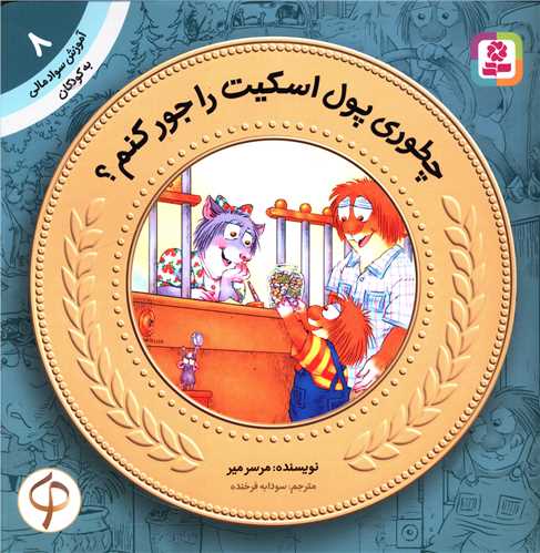 آموزش سواد مالی به کودکان (8)(چطوری پول اسکیت را جور کنم)
